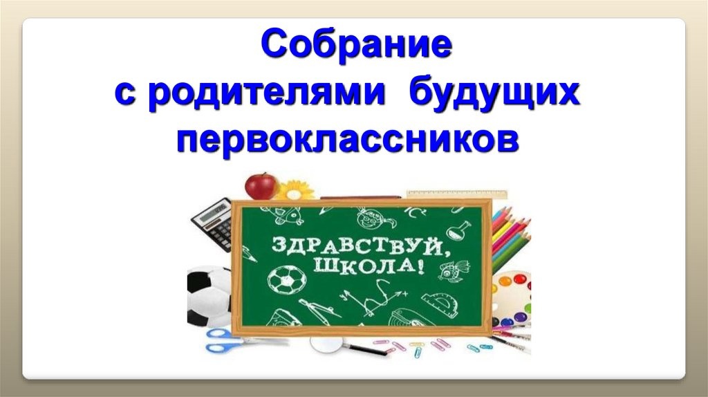 Собрание родителей будущих первоклассников.
